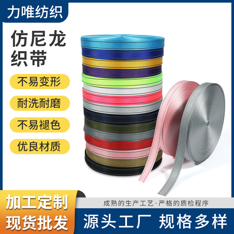 力唯现货仿尼龙加反光丝织带高强彩色带户外宠物箱包彩色织带批发