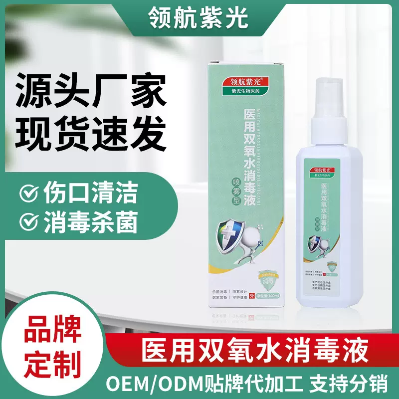 领航紫光医用双氧水消毒液喷雾型过氧化氢皮肤伤口擦伤清洁杀菌
