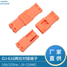 OJ-616接线端子led美规筒灯连接器AC橙色两位公母对插端子现货