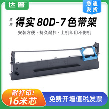 适用得实80D-7色带架DS1830 DS1120 AR520 AR540 DS630 DS640墨条