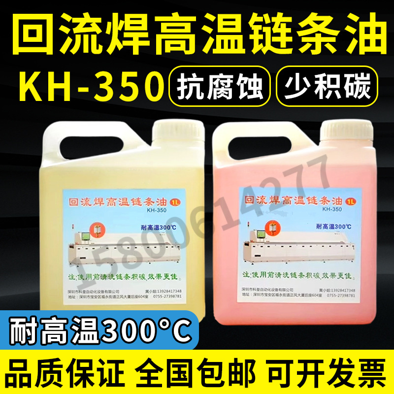 凯泰劲拓回流焊高温链条油300度耐高温链条润滑油 波峰焊链条油