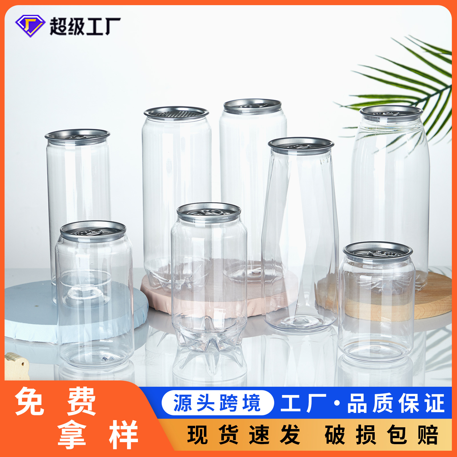 跨境工厂直销透明奶茶包装易拉罐 塑料食品PET罐塑料网红同款定制