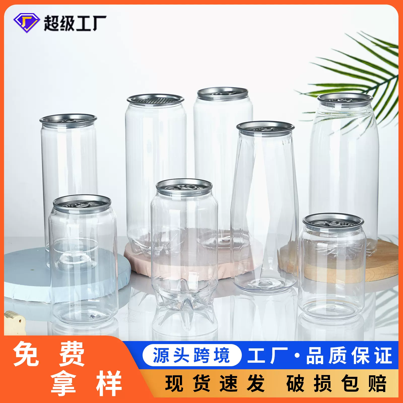 跨境工厂直销透明奶茶包装易拉罐 塑料食品PET罐塑料网红同款定制
