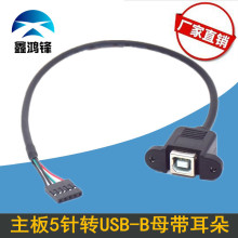 杜邦主板5针转USB-B母转接线带螺丝孔 主板5Pin转打印口带耳朵