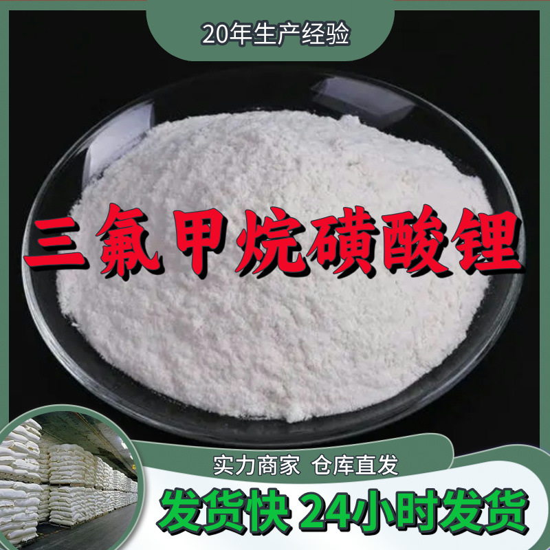 三氟甲烷磺酸锂  20年生产经验工厂直供实力商家福建上海广东江苏