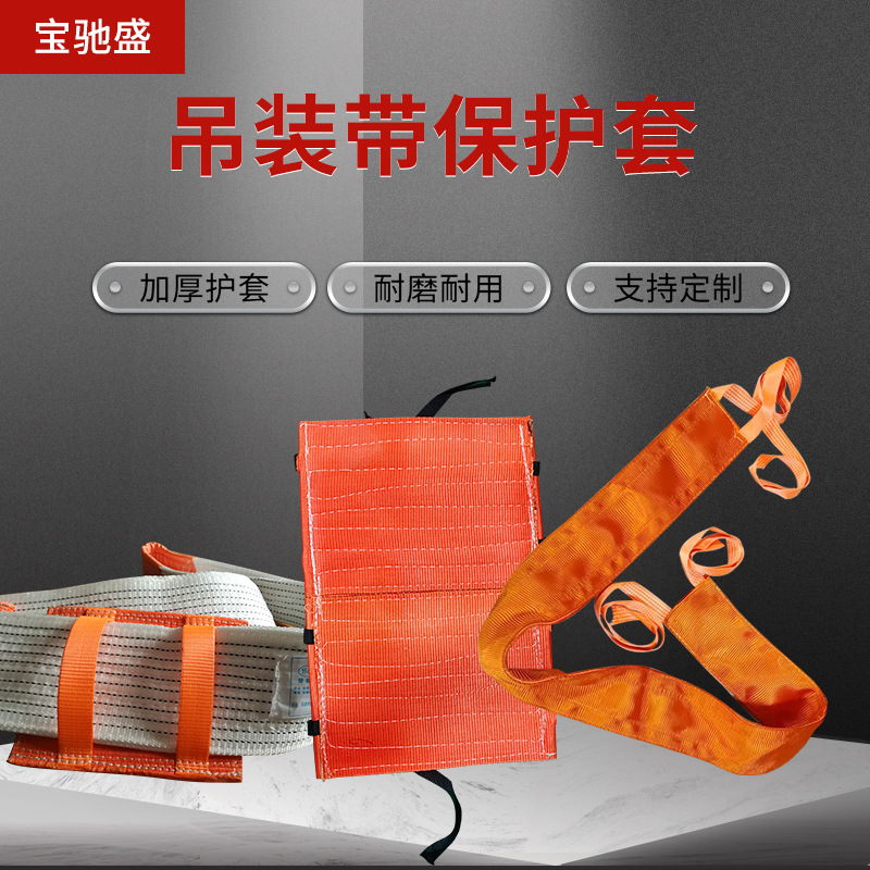 天津厂家吊装带保护套 起重吊带保护套吊装带防割垫片