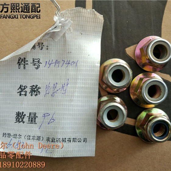 14M7401 锁母 约翰迪尔青贮机配件