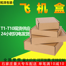 P飛機盒整包快遞包裝瓦楞紙盒T1T2T3T4T5T6T7T8T9紙箱批發現貨