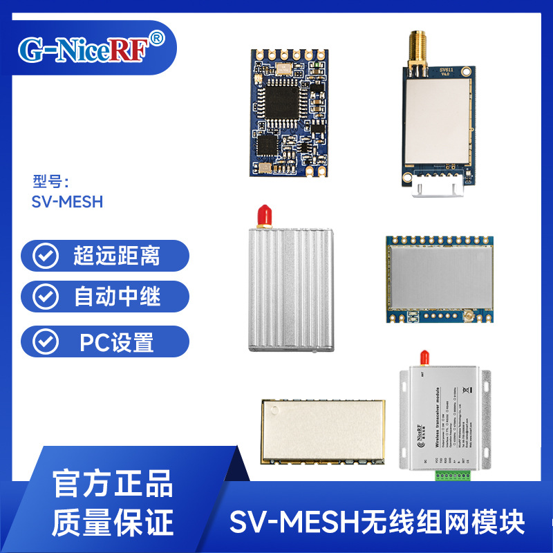 SV-MESH超远距离MESH组网抗干扰无盲区无距离限制数传透传RF模块