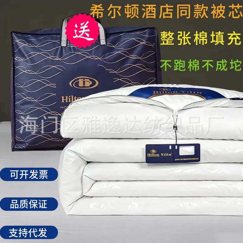 Hilton Hotel Silk Cotton Quilt Summer Cooling Quilt Spring Autumn Winter Quilt B&B Supermarket Air Conditioning Quilt Core Group Purchase Gift Quilt