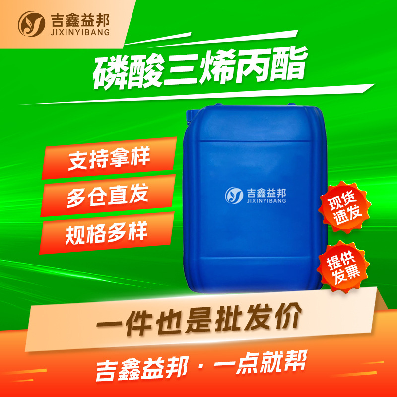 磷酸三烯丙酯 1623-19-4 锂电池添加剂量大优惠按需分装