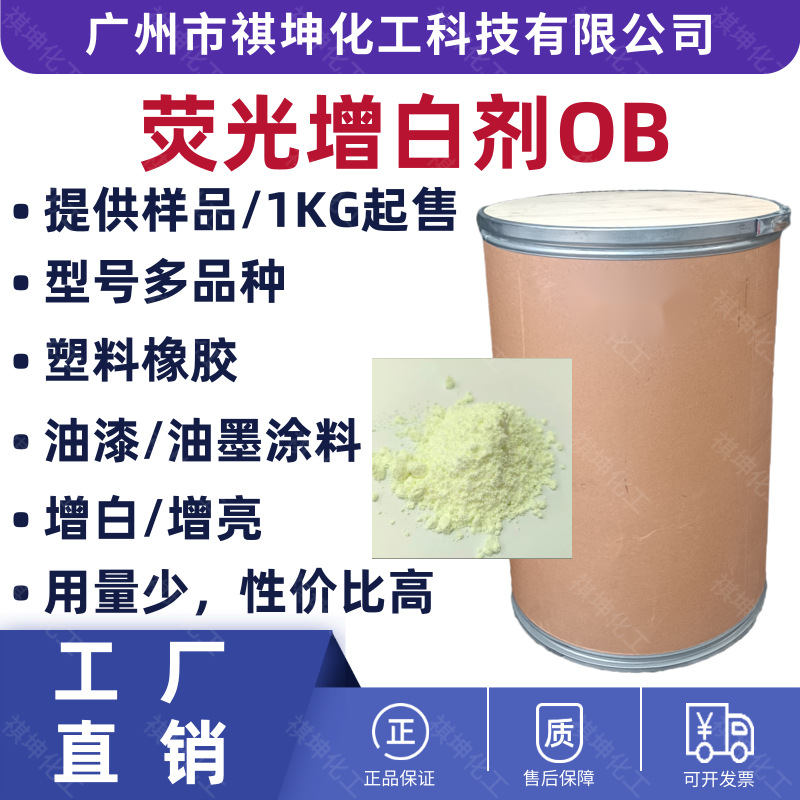 工厂直销涂料荧光增白剂OB塑料增白油墨油漆化纤管材增白