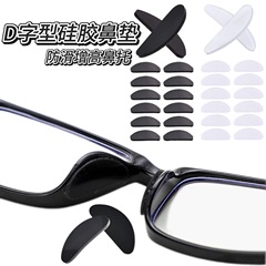 メガネシリコン滑り止め強化ノーズパッドD字型シリコンノーズパッドノーズブリッジサポート耐圧傷性快適ノーズパッチ
