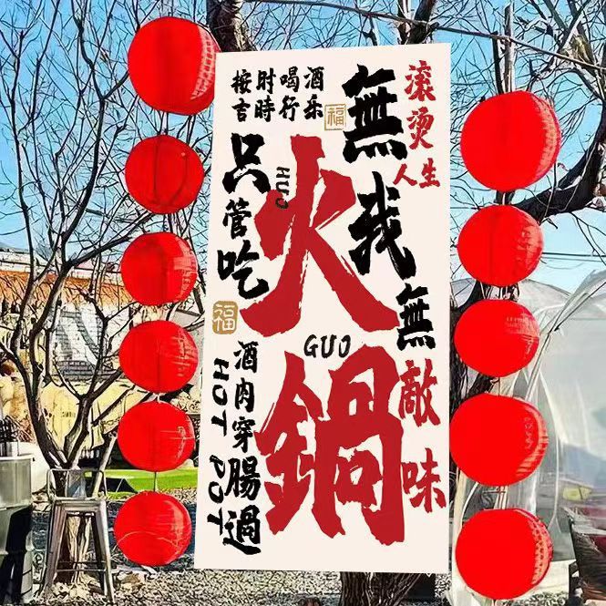 网红火锅店酒馆挂布背景布定制毛笔字露营风店内装饰氛围布艺遮丑