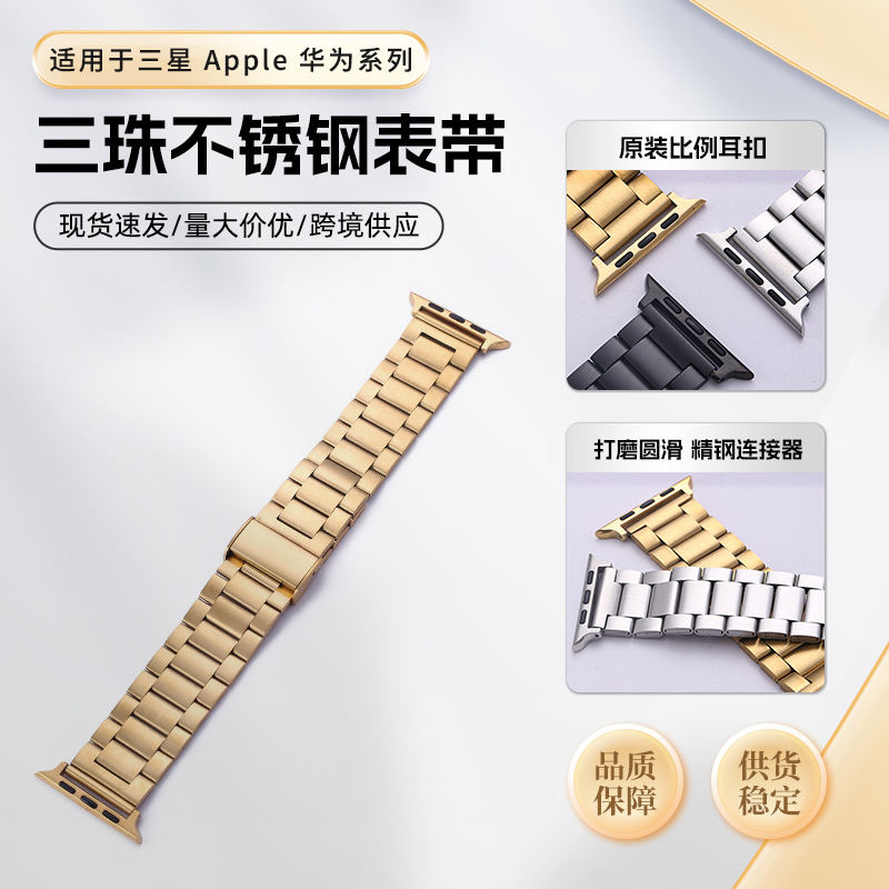 Source Manufacturer Suitable for Apple Watch Three-Bead Stainless Steel Sheet Strap iWatch Smart Watch Strap Wholesale