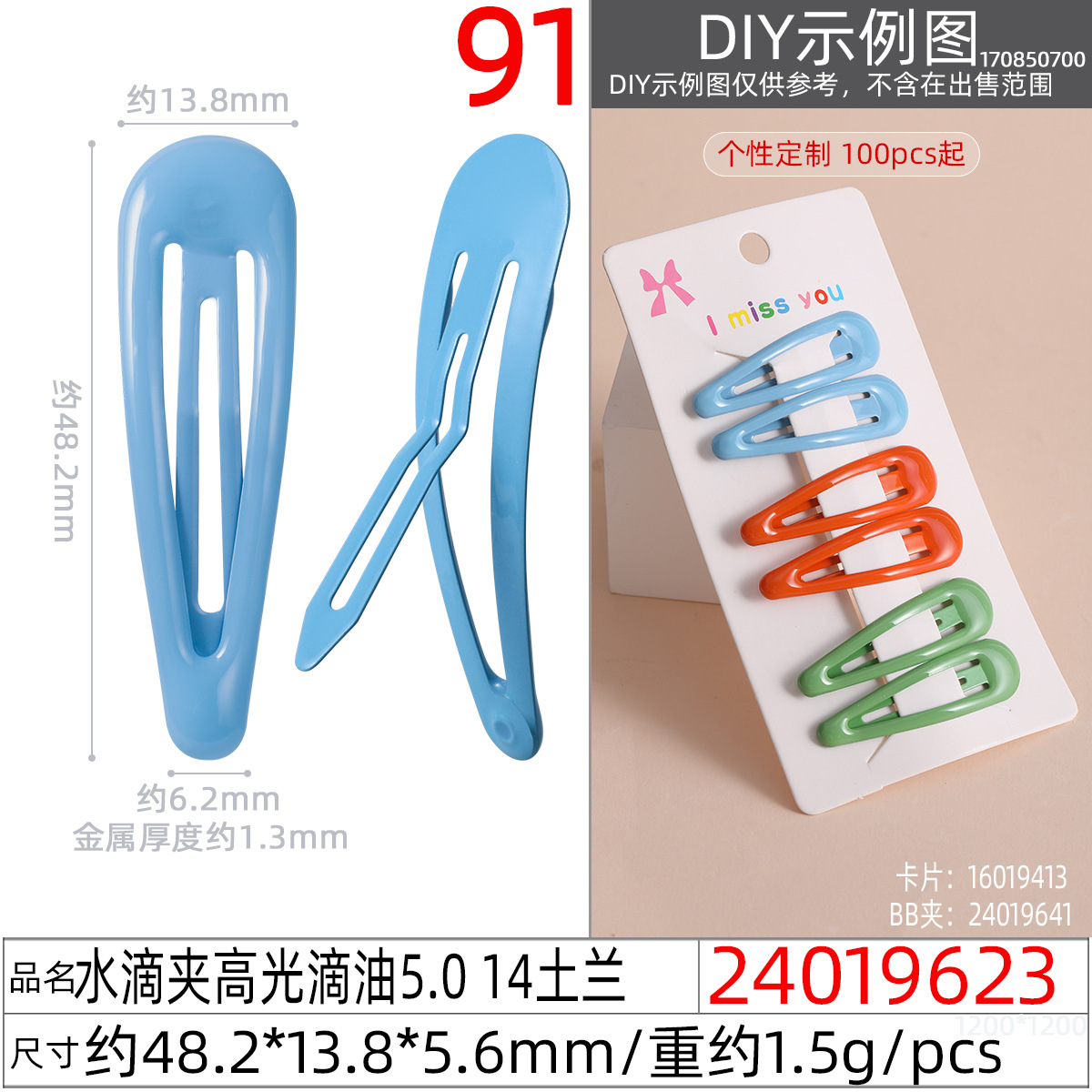 24019623#水滴夹高光滴油5.0 14土兰