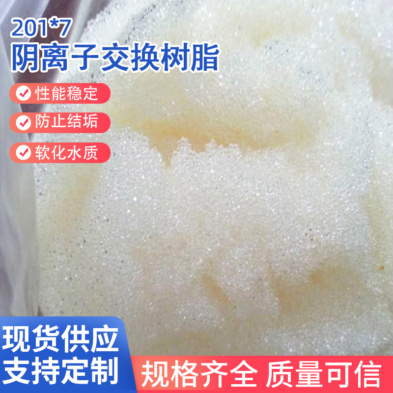 厂家批发201*7阴离子交换树脂锅炉污水水处理软化用离子交换树脂