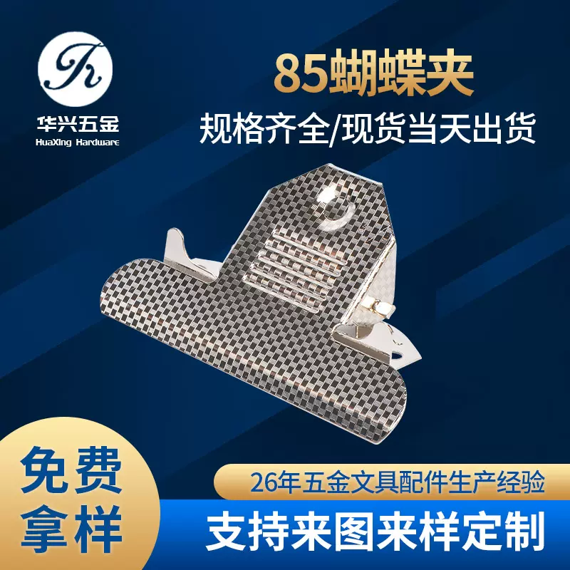 85mm格面蝴蝶夹电镀白叻写字板夹子 文具配件出售山形铁票菜单夹