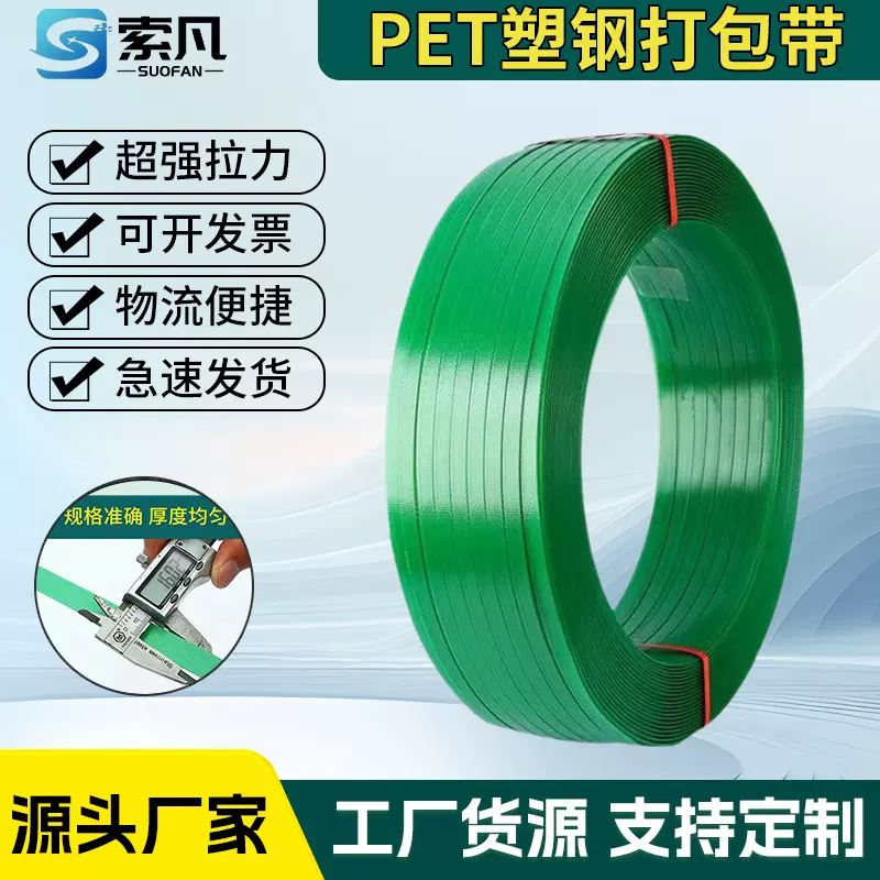 厂家高品质绿色手用机用强拉断力1608PET热熔塑钢打包带批发