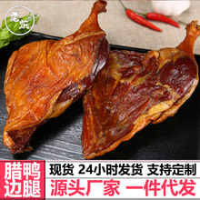 老炕烟熏腊鸭腿风干正宗湖南土特产农家散养腊鸭咸鸭腿腌制咸鸭腿