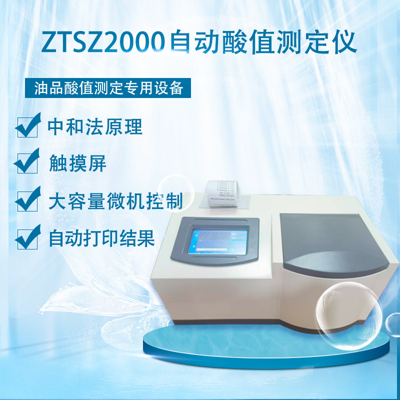ZTSZ2000�� �Զ���ֵ��������Ʒ��ֵ�ⶨר���豸��׼����
