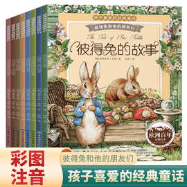 彼得兔的故事全8册注音版彼得兔和他的朋友们绘本儿童经典童话书