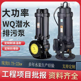 定制WQ潜水排污泵潜污泵1.1-110kw 污水泵水泵切割式污水泵潜污泵