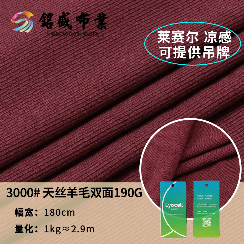 天丝羊毛双面 春夏190g薄款莱赛尔涤纶混纺弹力罗纹凉感针织布料