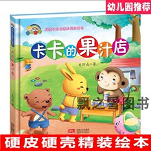 卡卡的果汁店幼儿园精装绘本图书3-6岁好品德故事书正版儿童绘本