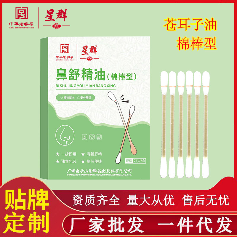 广州白云山星群鼻舒精油棉棒独立包装苍耳子油便携呵护鼻腔批发代