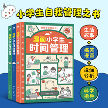 我能管好我自己套装3册漫画小学生的时间管理+情绪管理+社交管理