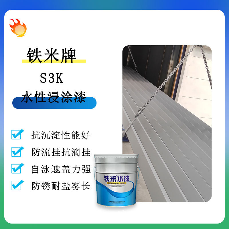 S3K水性工业浸涂漆金属翻件翻新无死角覆盖20kg桶装