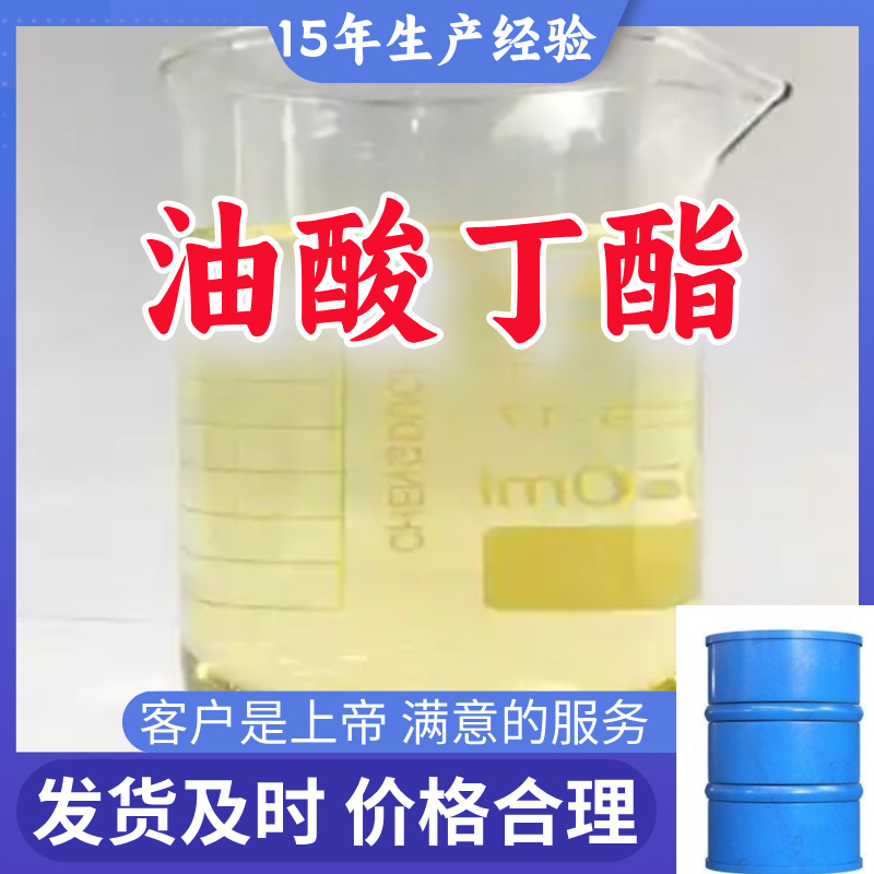 油酸丁酯  99％含量顾客是上帝满意的服务山东江苏上海广东福建