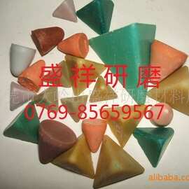 耐磨高要求精抛塑胶石，首饰专业树脂抛光石，饰品专用抛光石