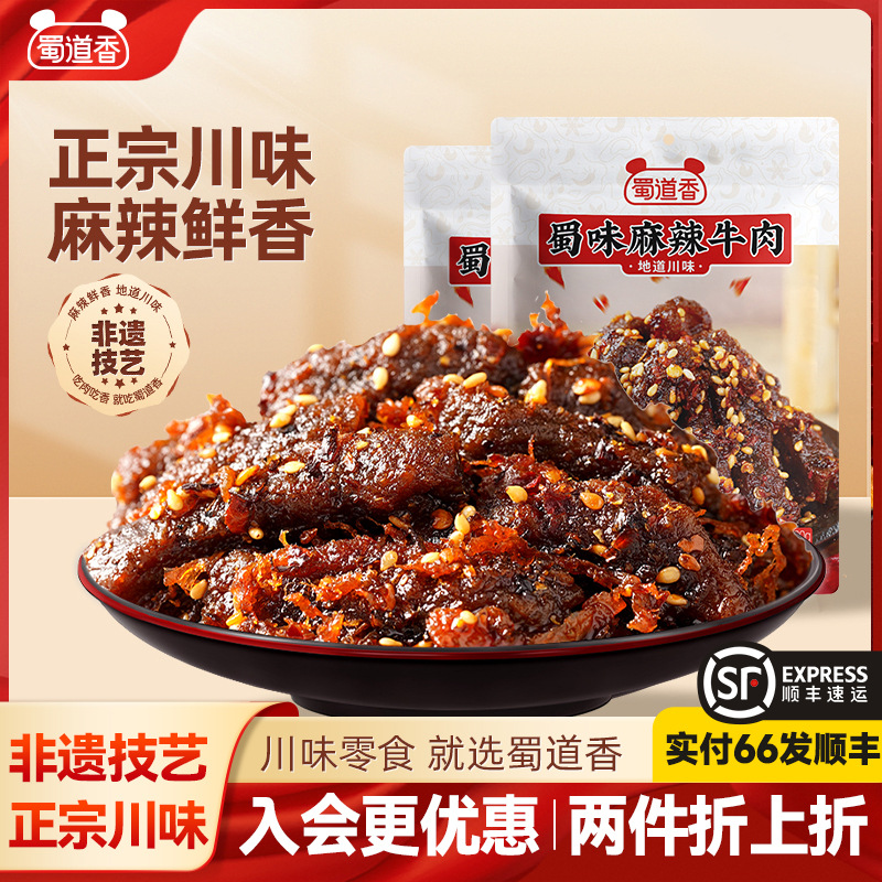 蜀道香麻辣牛肉200g蜀味四川特产小吃即食肉类零食了露营聚餐零食