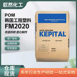供应POM 韩国工程塑料 FM2020 耐磨性好 高刚性塑胶原料