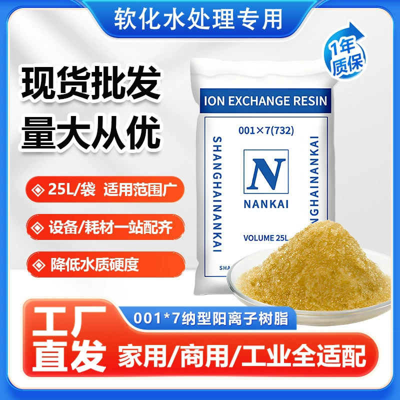 Катионная смола Нанкай для умягчения воды 001*7, кислотная ионообменная смола с ионами натрия, оптовая продажа смолы для умягчения воды в котлах