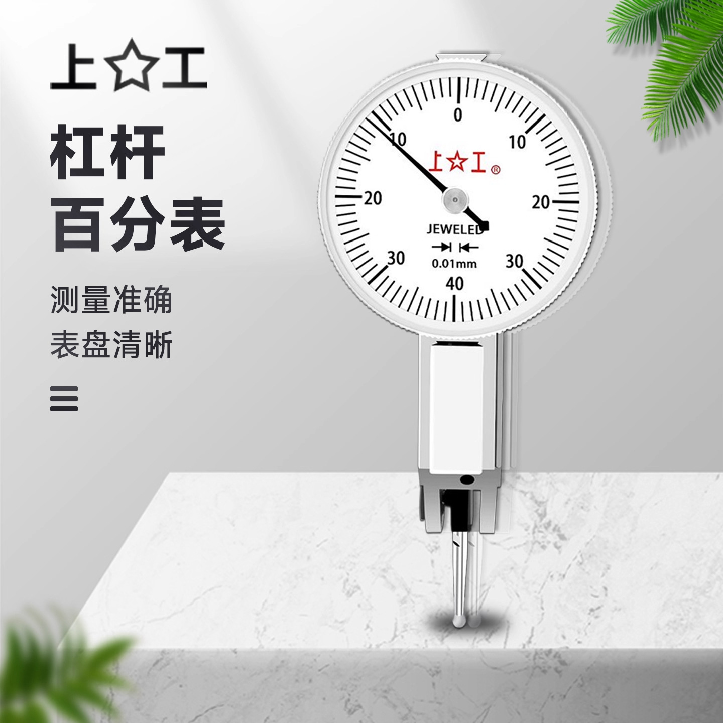 上工杠杆百分表指示表杠杆千分表校表测量范围0-0.8分度值0.01