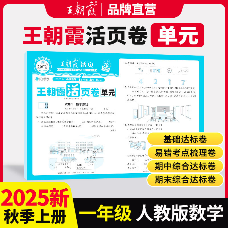 2025秋王朝霞活页卷单元一二三四五六年级人教版同步课本测试卷|undefined