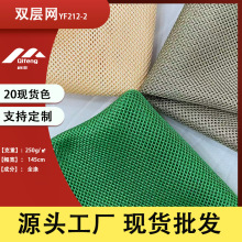 厂家现货供应 250g小眼双透双层网眼布适用鞋材帽子箱包坐垫套