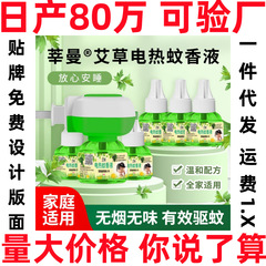 艾草蚊取り液蚊取り液無味妊娠赤ちゃんは蚊取り液ホテル家庭用電熱蚊取り香蚊取り神器を使うことができる