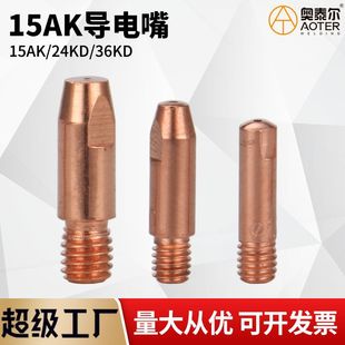 Gas Shielded Welding Gun 15Ak Conductive Nozzle 15Ak/24Kd/36Kd Wire Nozzle Chrome Zirconium Copper Thick Second Shielded Welding Machine Accessories