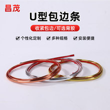 U型自粘密封条 相框包边条家具柜子桌子封边条木板收口扣条装饰条