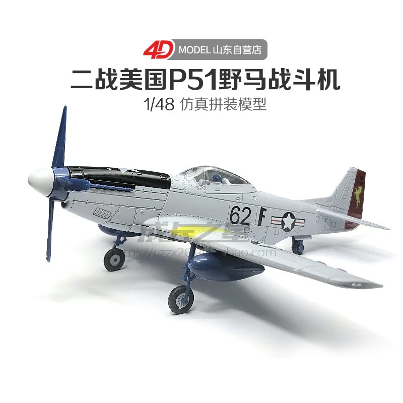 正版4D野马战斗机拼装模型美国二战P51野马战斗机免胶分色快拼版