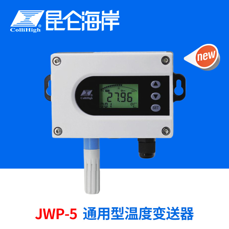 collihigh/昆仑海岸JWP-5系列通用型温度变送器传感器