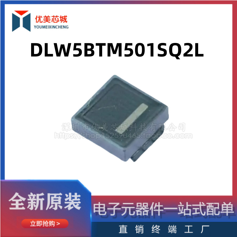 全新原装 共模电感  DLW5BTM501SQ2L   4A/50V   共模滤波器