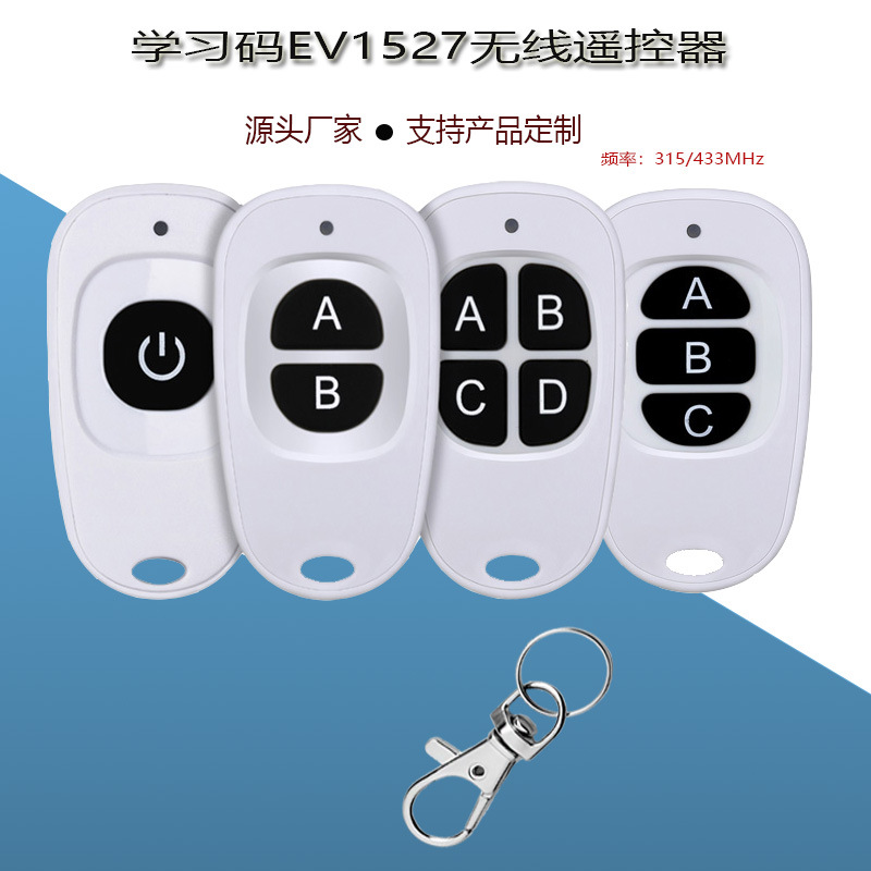 学习码无线遥控器 EV1527橱柜灯控电机灯具开关无线遥控器433手柄