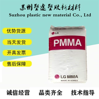 PMMA/LG化学/IF850 注塑级 压延高 流动高 透明用于照明设备料
