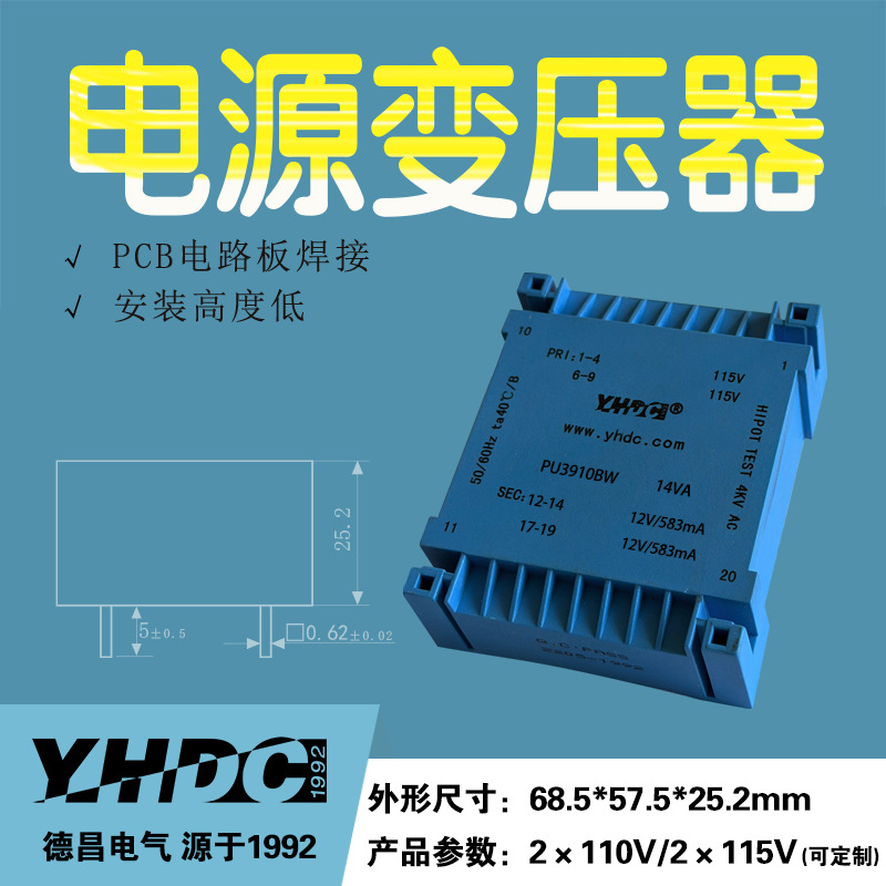 耀华德昌14VA 扁平电路板焊接变压器PU3910BW 扁平系列安装高度低