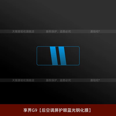 protective film, modification accessories, Car interior film - xiangjie-g9rear-air-conditioning-screen-eye-protection-blue-light-tempered-film